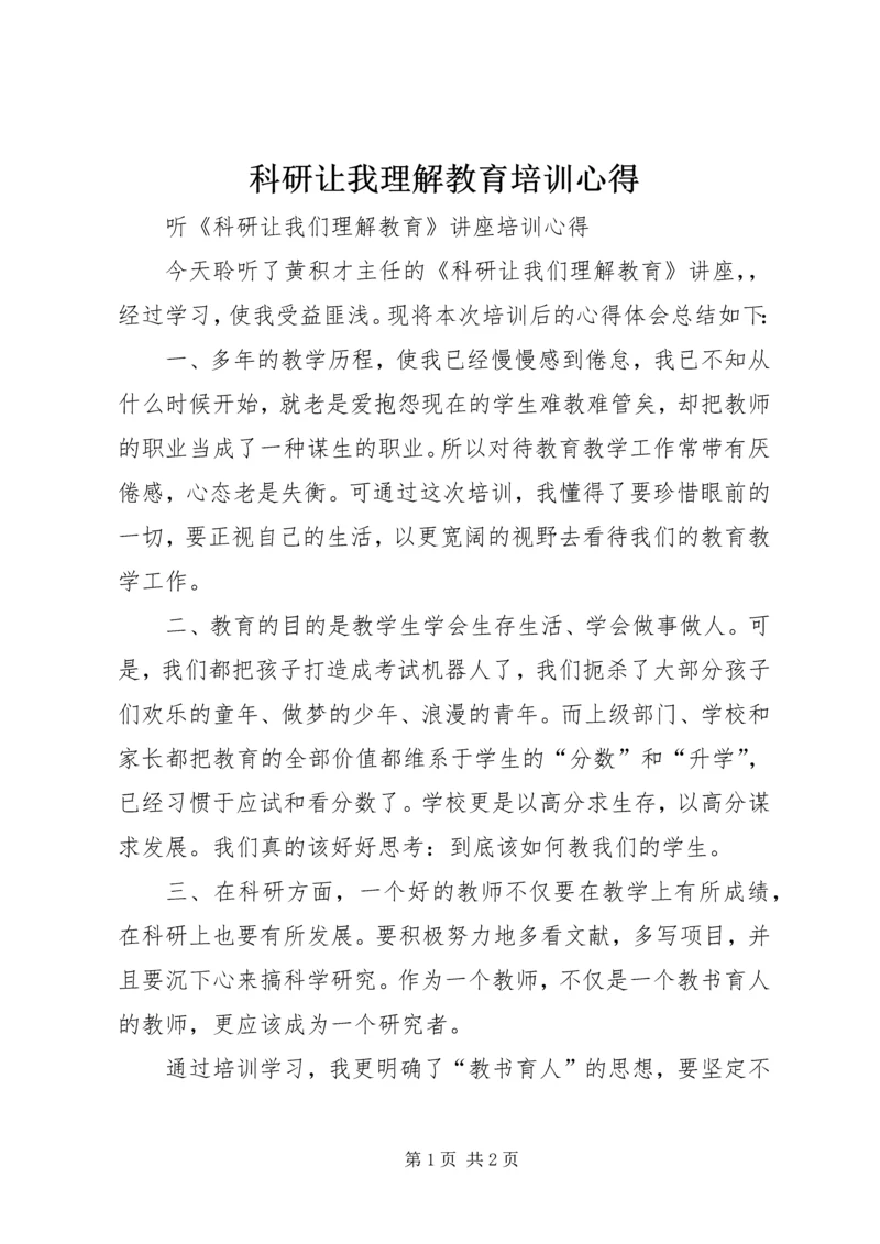 科研让我理解教育培训心得.docx