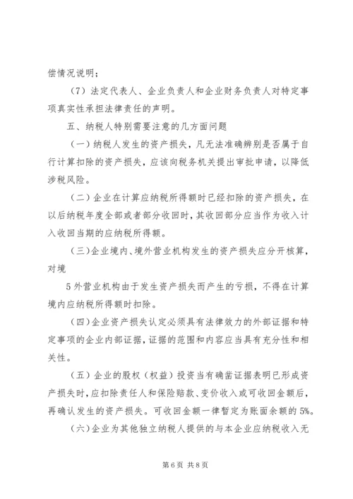 企业资产损失税前扣除的十一项处理技巧5篇范文 (5).docx