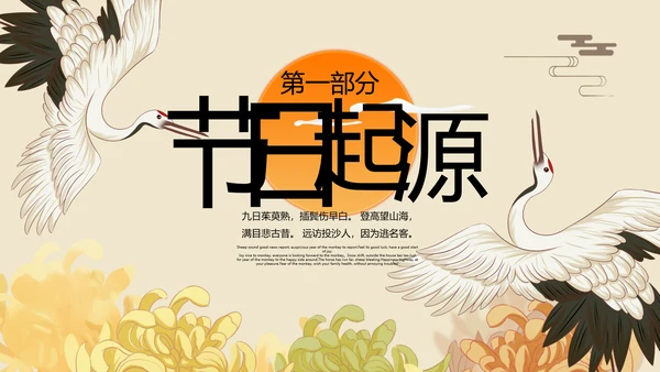 中国风国潮传统佳节九九重阳主题教育PPT