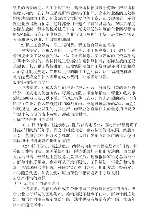 会计制度与税法的差异及协调方法