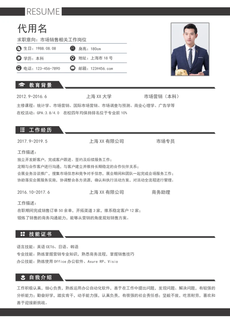 大气市场营销个人简历模板word求职简历