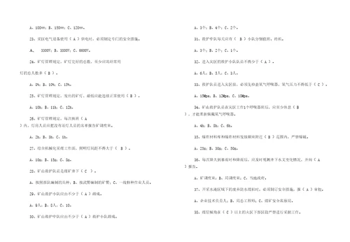 机关管理人员煤矿安全规程考试题库定稿版