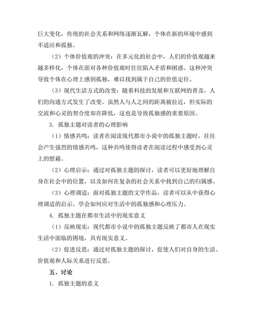 现代都市小说中的孤独主题研究