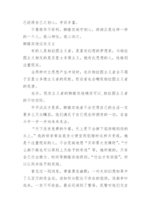 脚踏实地议论文.docx