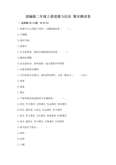 部编版二年级上册道德与法治 期末测试卷精品【满分必刷】.docx
