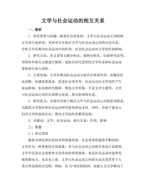 文学与社会运动的相互关系