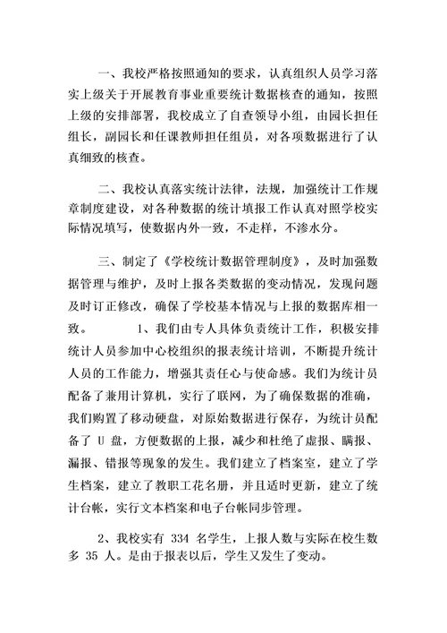 教育事业统计数据自查报告5篇小学教育事业统计自查报告