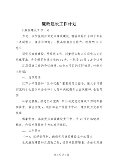 廉政建设工作计划.docx