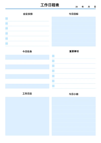 工作日程表工作计划表