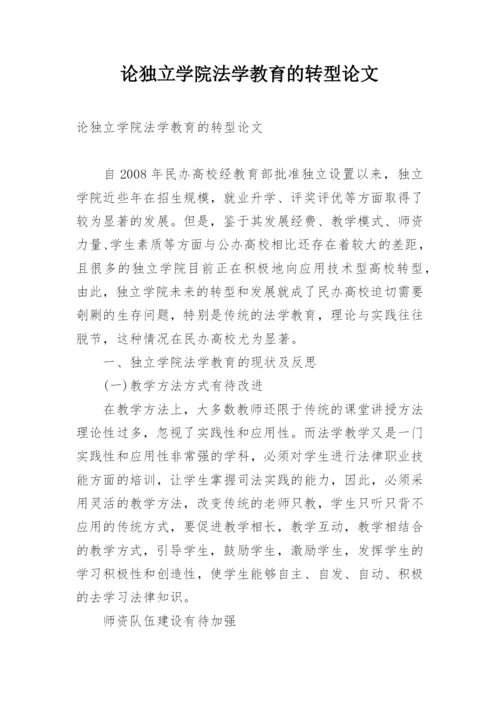 论独立学院法学教育的转型论文.docx