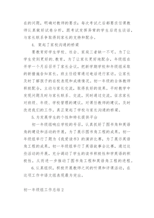 初一年级组工作总结.docx