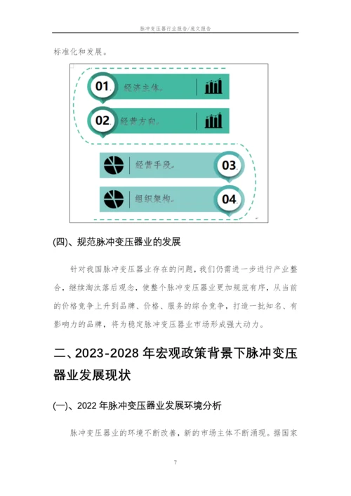 2023年脉冲变压器行业分析报告及未来五至十年行业发展报告.docx