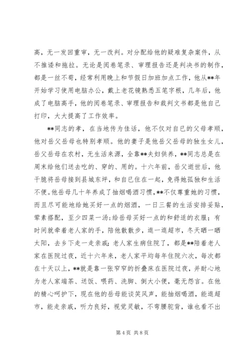 优秀法官事迹材料三篇.docx