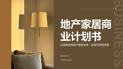 商务风地产家居商业计划书PPT模板