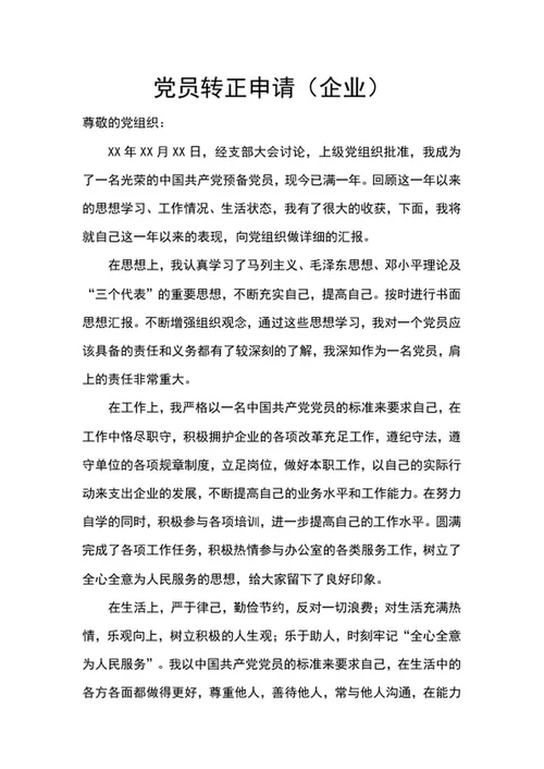党员转正申请（企业）word模板