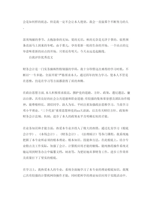 精编年会计专业自我评价相关参考范文推送.docx