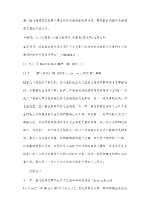 中国养老金筹资模式基金制改革潜在经济效率研究.docx