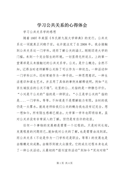 学习公共关系的心得体会 (2).docx