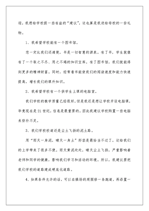 2022有关给校长的建议书锦集6篇