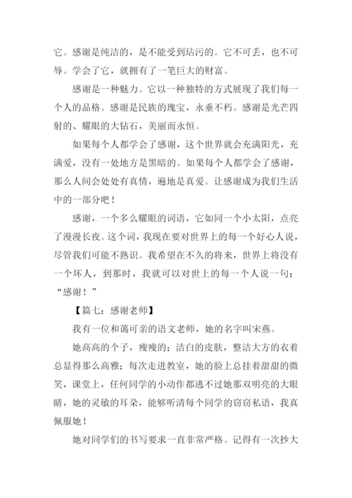 五年级作文感谢老师.docx