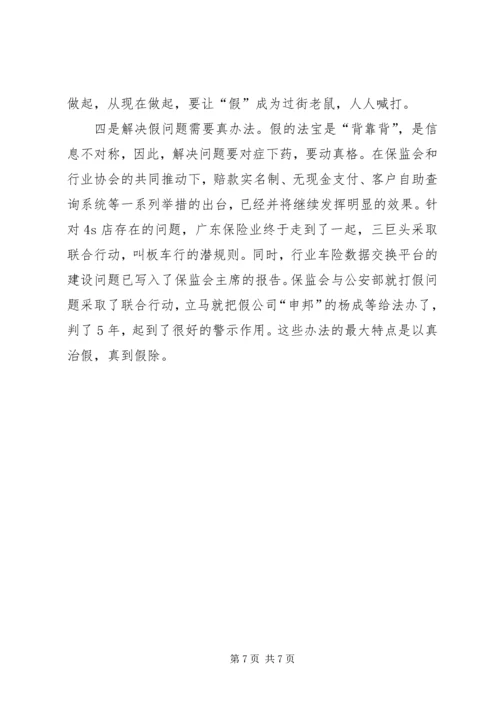 保险行业“三假”问题分析 (3).docx
