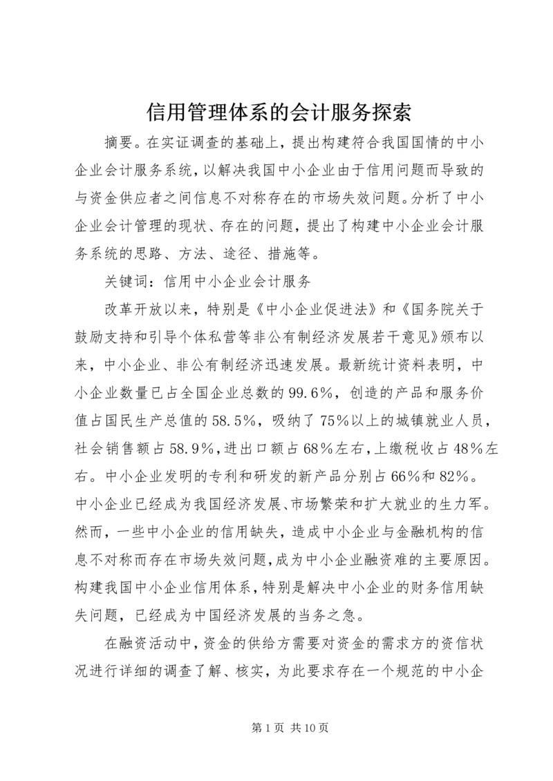 信用管理体系的会计服务探索.docx