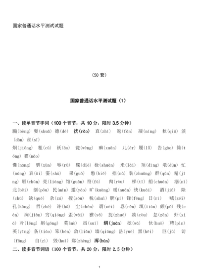 50套普通话测试题及答案.docx