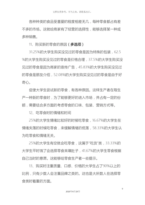 大学生零食消费习惯调查报告.docx