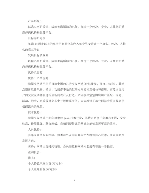 精编之婚恋网站营销计划书.docx