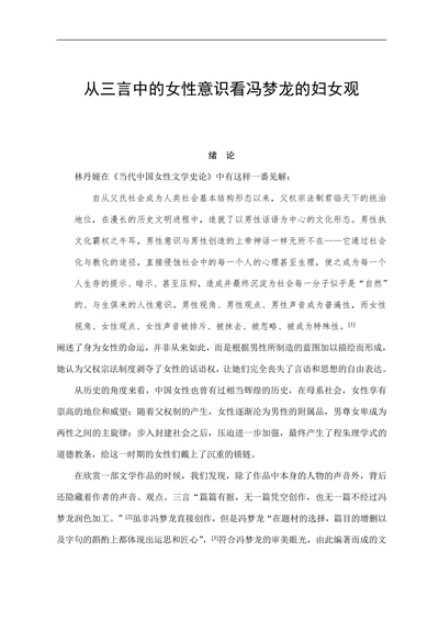 从三言中的女性意识看冯梦龙的妇女观