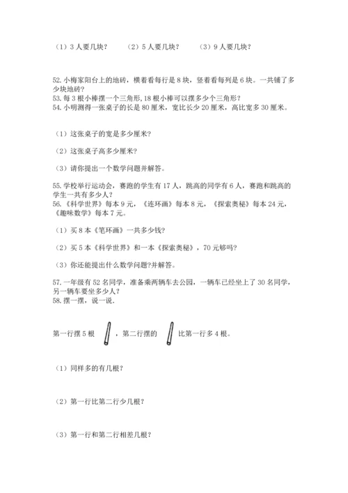 小学二年级上册数学应用题100道附完整答案（全优）.docx
