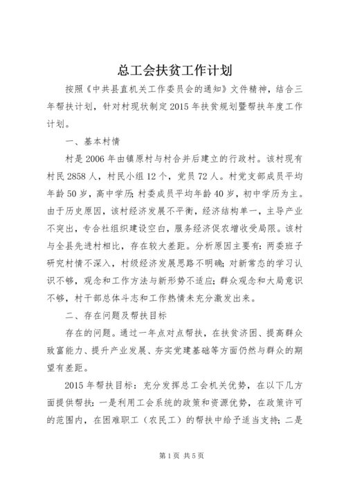 总工会扶贫工作计划.docx