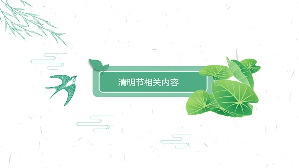 中国传统节气清明节介绍宣传清明踏青PPT模版