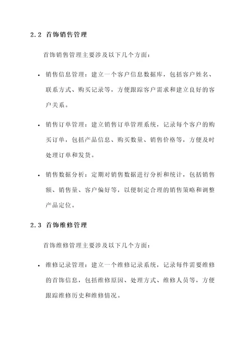 成品首饰管理方案
