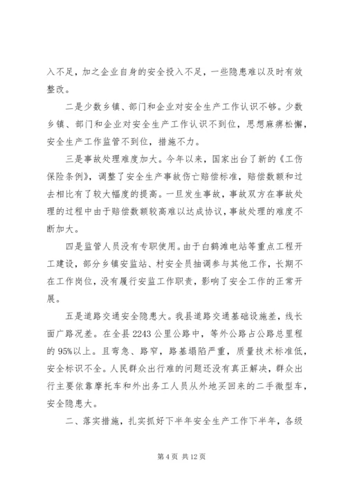 副县长在全县安全生产半年工作会议上的讲话_1.docx