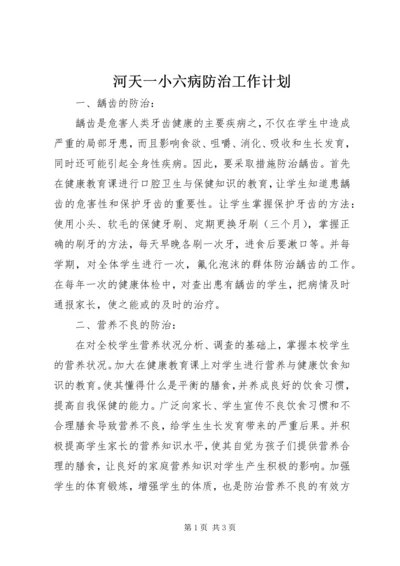 河天一小六病防治工作计划.docx