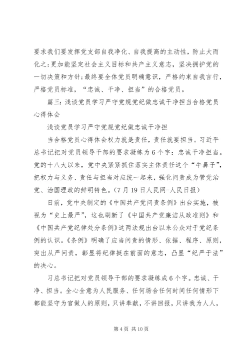 副局长严守党规党纪做忠诚干净担当合格党员民主生活会发言材料.docx