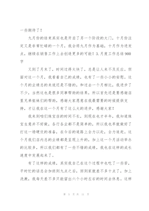 月度工作总结900字（5篇）.docx