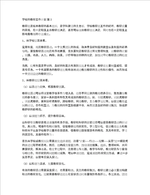 实用学校的教研工作计划三篇