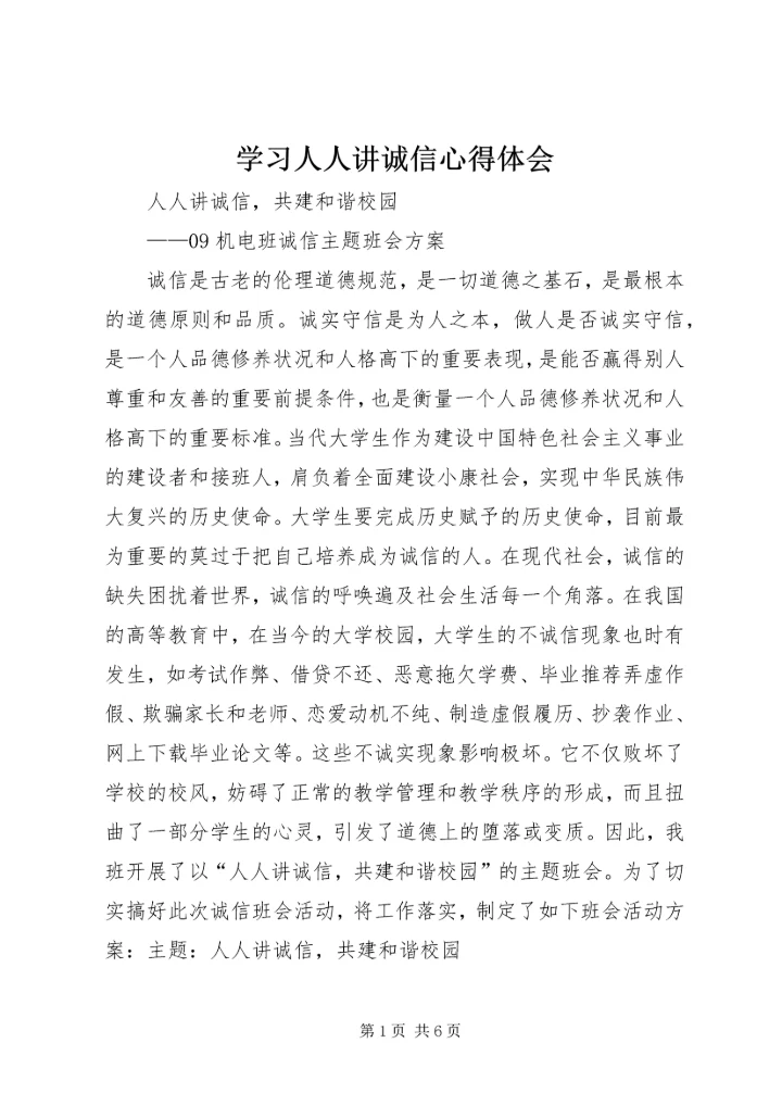 学习人人讲诚信心得体会 (4).docx
