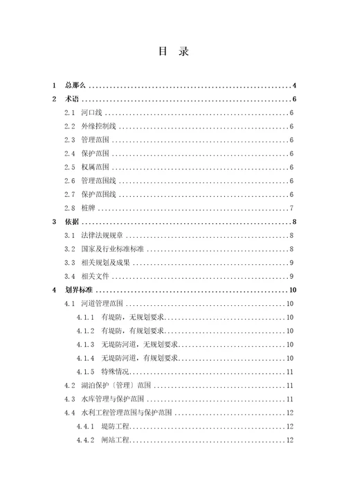 河湖管理范围和水利工程管理与保护范围划定技术规定