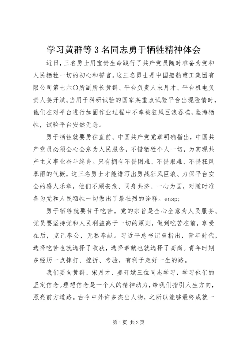 学习黄群等3名同志勇于牺牲精神体会.docx