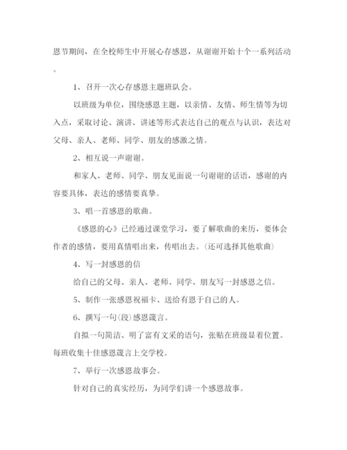 精编之感恩节活动策划方案.docx