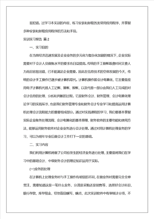 实训实习报告范文9篇