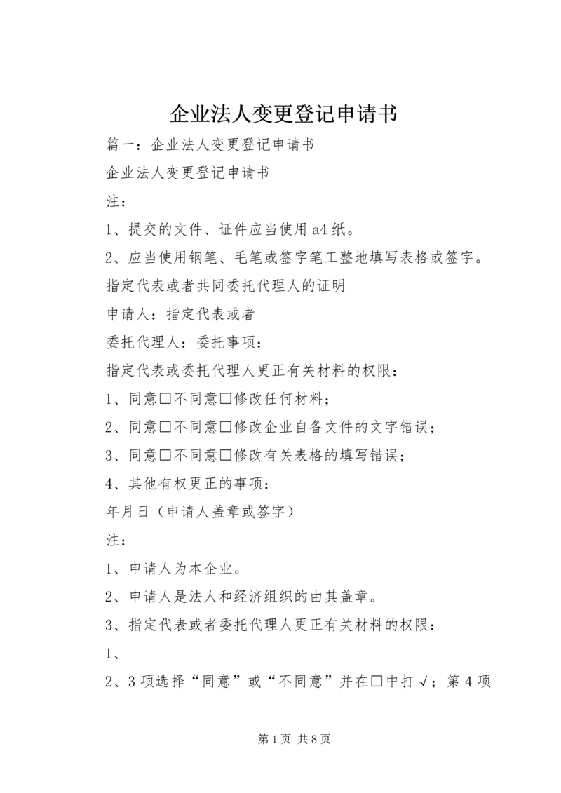 企业法人变更登记申请书.docx