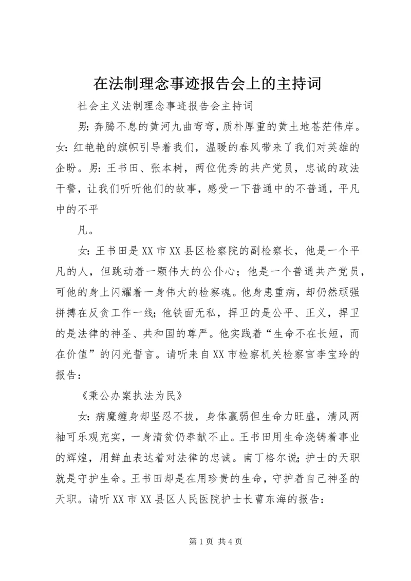 在法制理念事迹报告会上的主持词 (3).docx