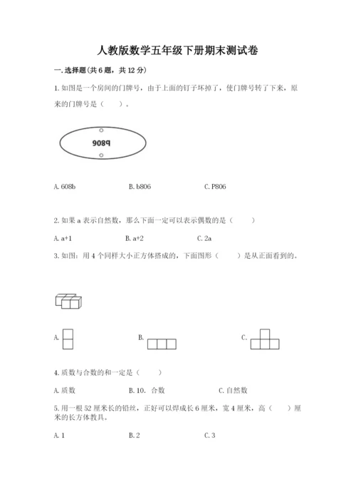 人教版数学五年级下册期末测试卷【满分必刷】.docx