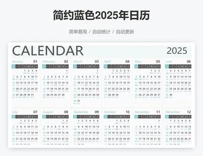 简约蓝色2025年日历