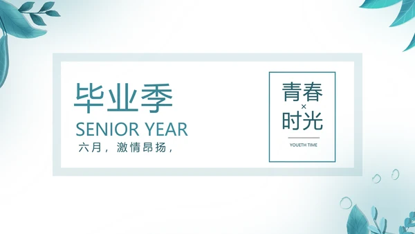 致青春毕业季青春毕业纪念册PPT