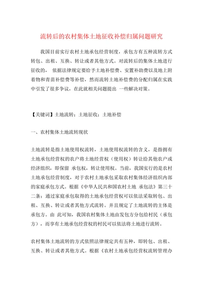 流转后的农村集体土地征收补偿归属问题研究